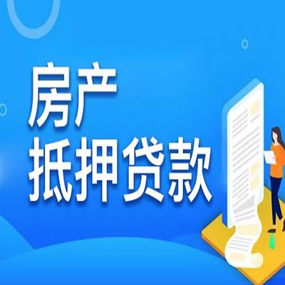 合肥​房产抵押贷款
