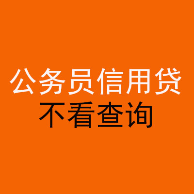 合肥公务员信用贷款
