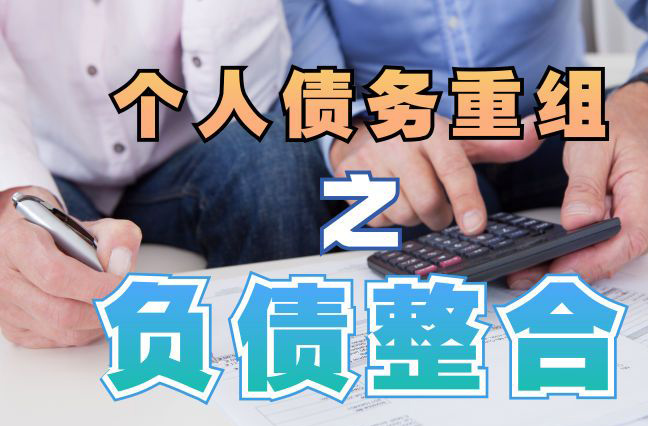 合肥债务重组公司，合肥债务优化减轻还款压力！