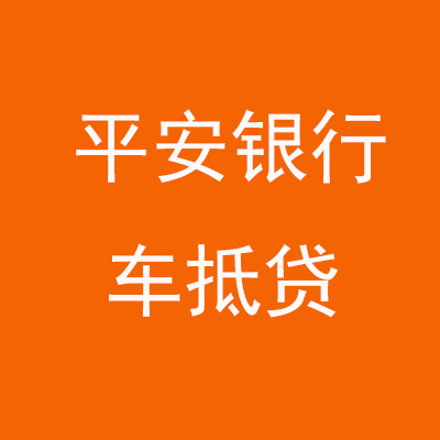 合肥平安银行车抵贷