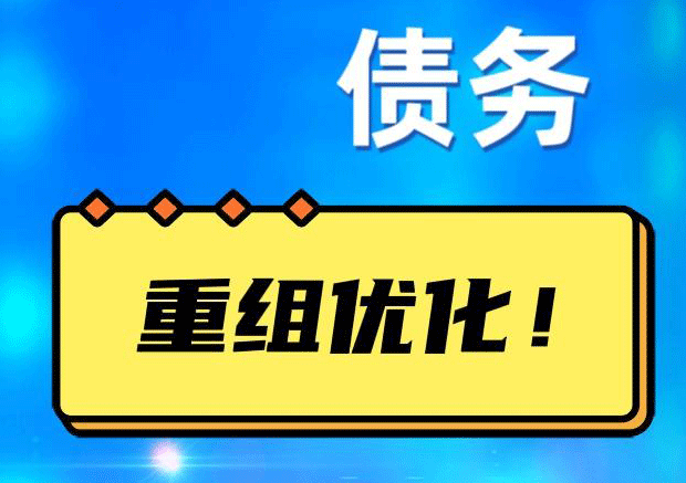 合肥网贷债务重组：解救财务困境的新希望